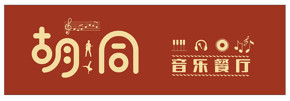 门头 胡同 音乐餐厅 门头设计