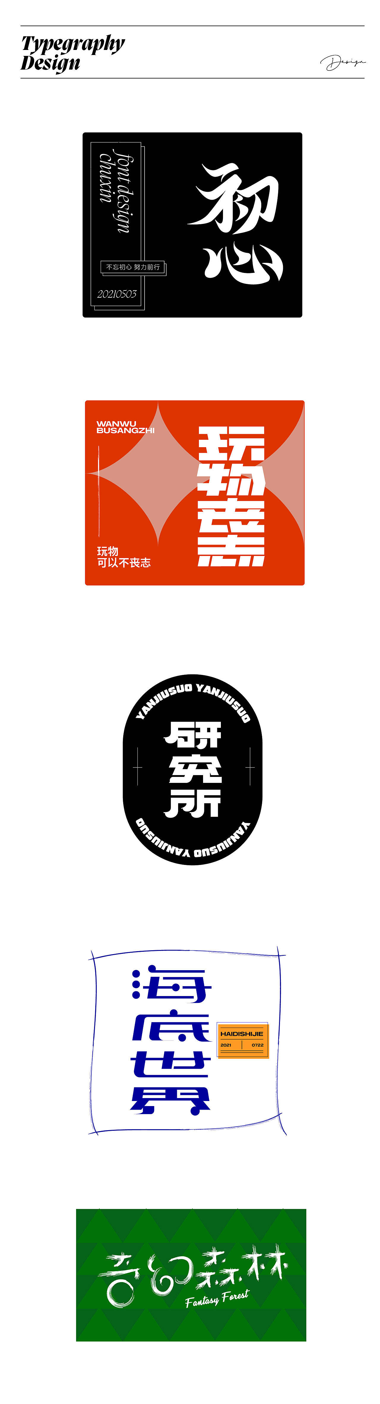 跟2021做个了结（图ZMjgzNjc4MDE2） - 字体/字形 - 站酷设计师妖怪monster原创素材 - 站酷ZCOOL