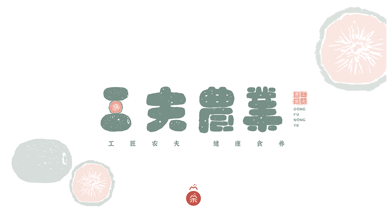 【字体设计】一系列农产品的字体设计 & 包装设计