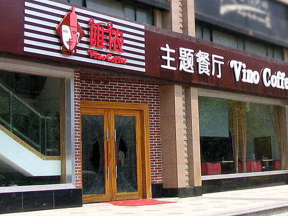 咖啡馆LOGO设计,上海休闲餐饮店设计、咖啡连锁店设计公司、上海餐饮店面设计、 餐饮店室内设计