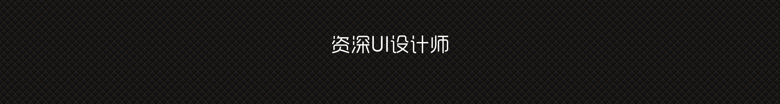 拉疯小姐的个人主页（封面预览） - 主页封面设置 - 站酷设计师拉疯小姐原创素材 - 站酷ZCOOL