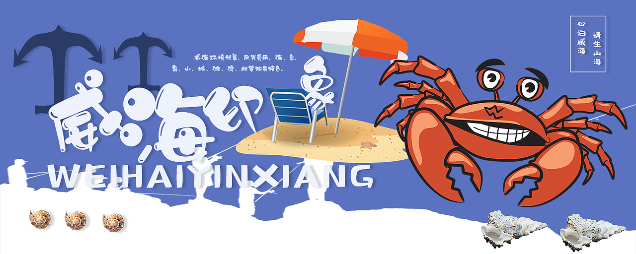 威海印象系列文创设计