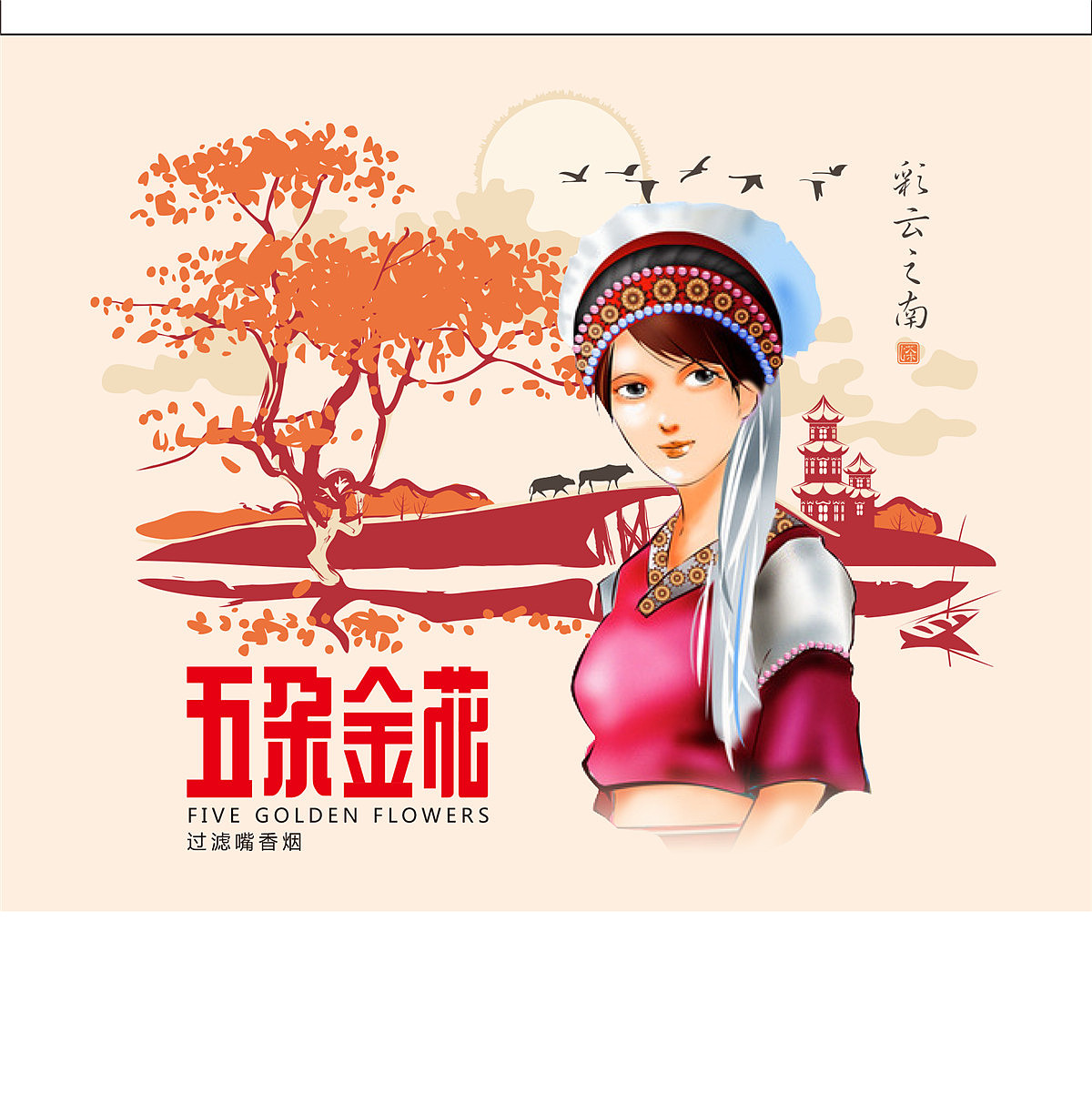 【日常】 云南红云红河烟厂 五朵金花