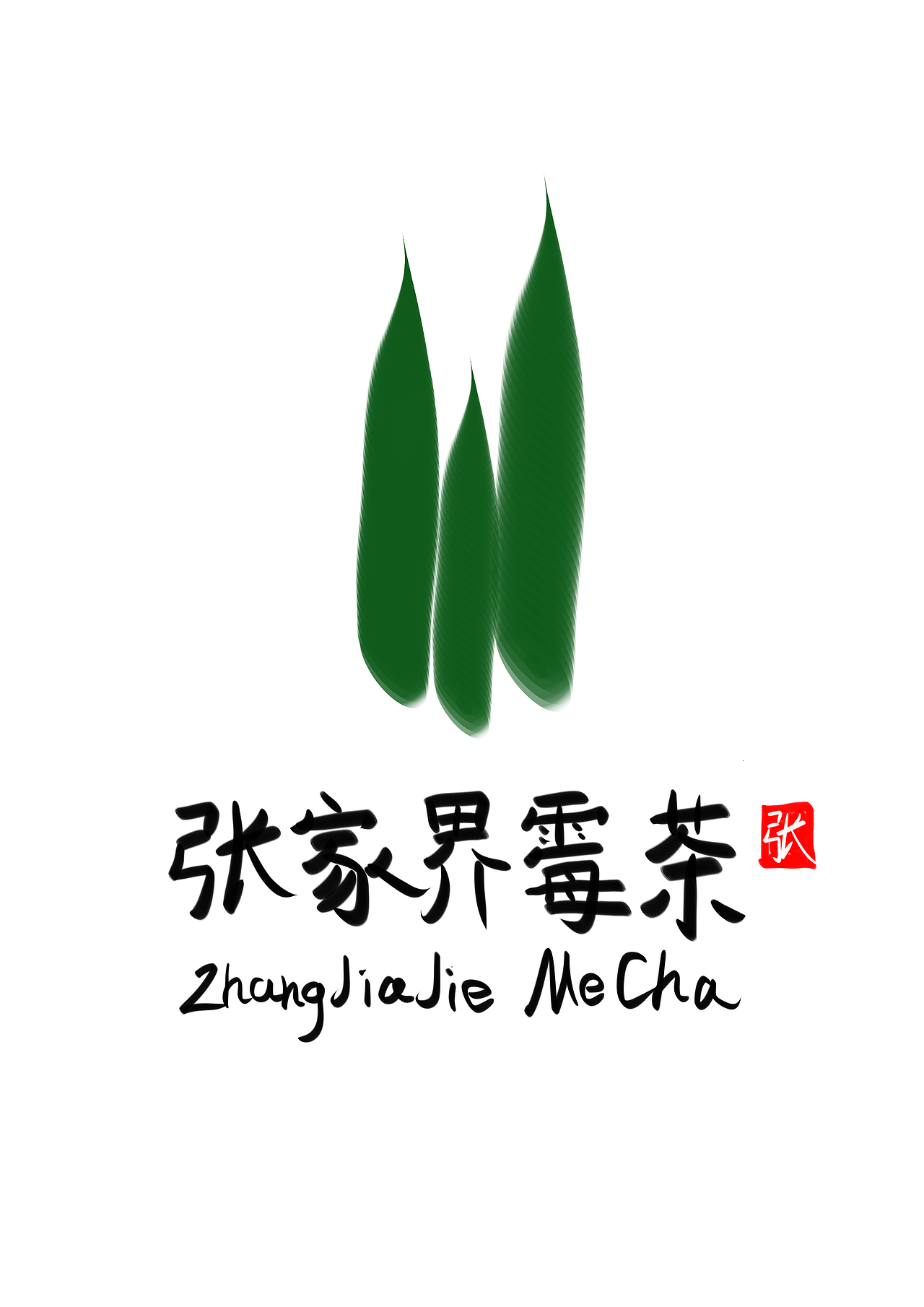 张家界莓茶LOGO（图ZMTk5MTU0NDAw） - Logo - 站酷设计师萌宅Official原创素材 - 站酷ZCOOL