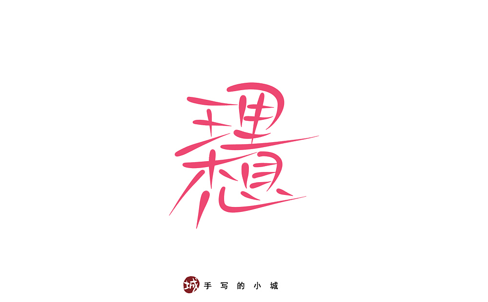 理想的50种手写字型