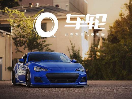 车轮的未来互联网+时代