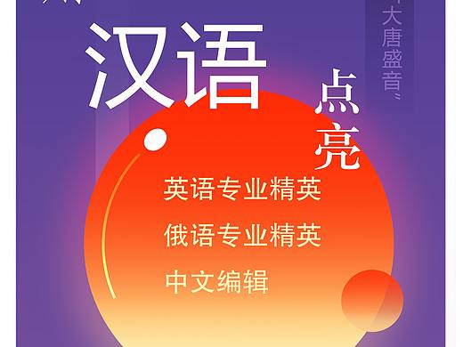 用汉语点亮“一带一路”（校园招聘）易拉宝