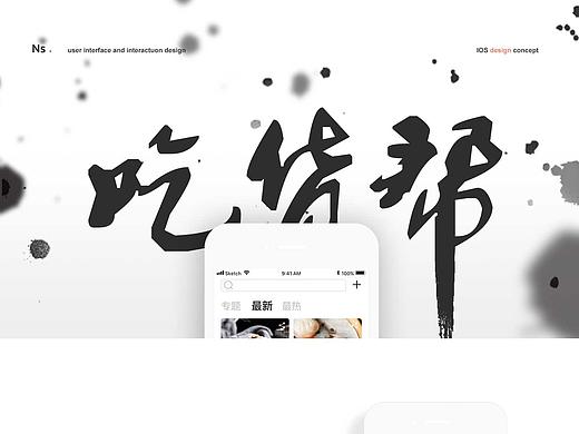 吃货帮（个人主页-ZMzA4NjAxOTY=） - APP界面 - 站酷设计师ph欢原创素材 - 站酷ZCOOL