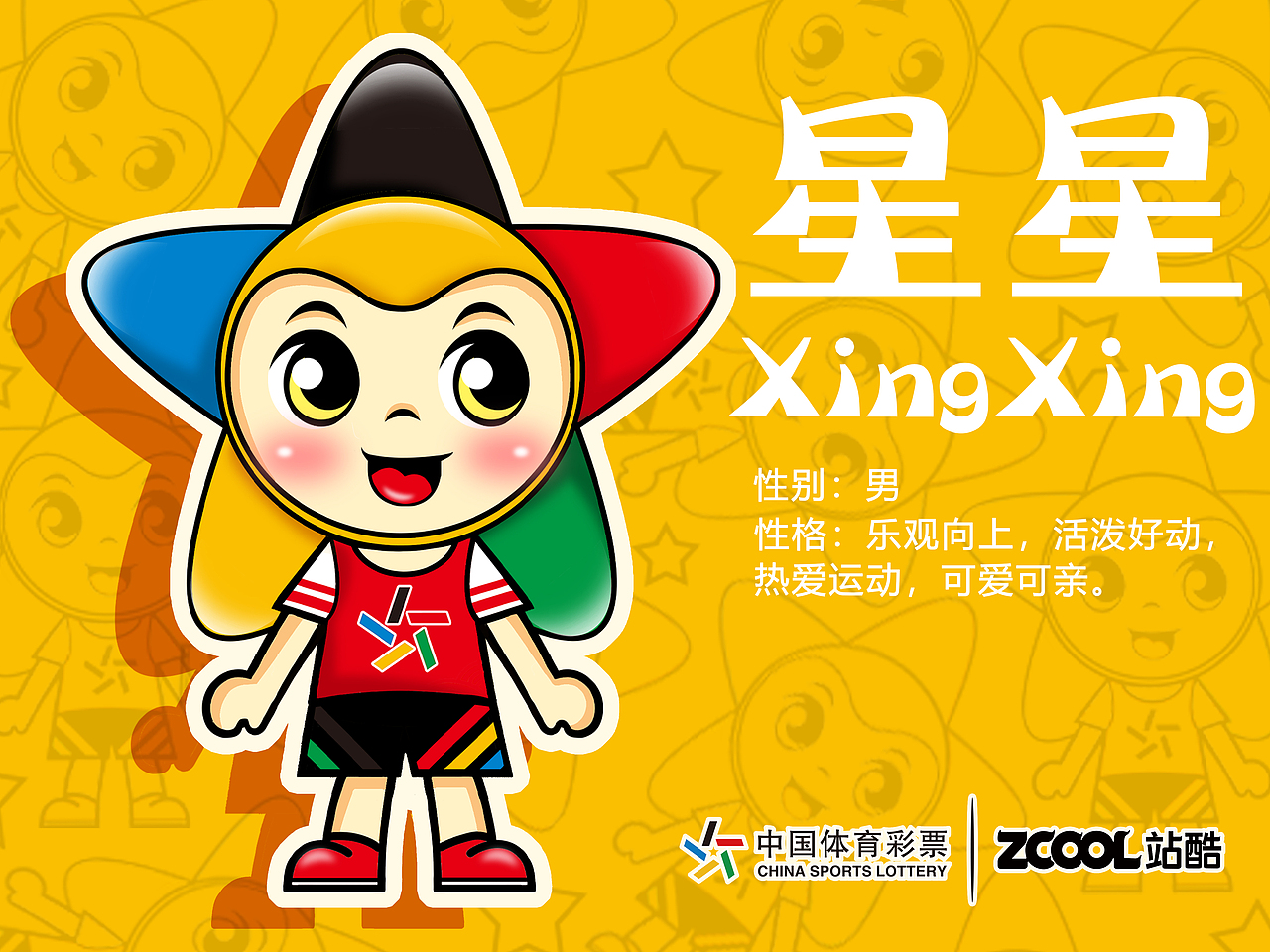 吉林##吉林动画学院#中体彩吉祥物——星星