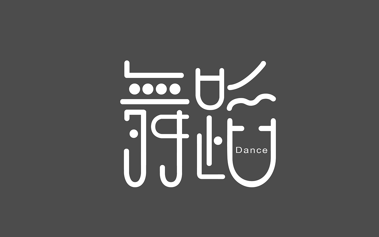 字体设计（图ZNDQxNzU0MDQ=） - 字体/字形 - 站酷设计师龚玲玲原创素材 - 站酷ZCOOL
