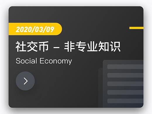 社交币：设计师很有必要了解的非专业知识