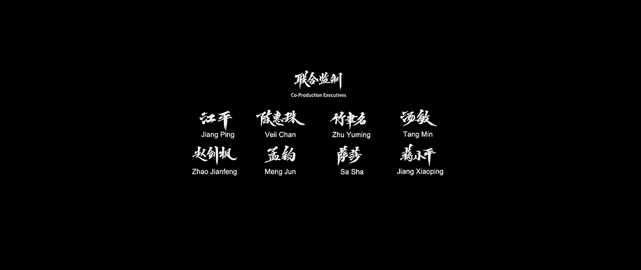 迪升 X 电影《征途》字体创作