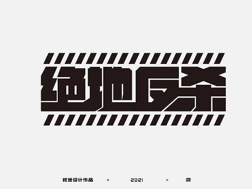 字体练习（个人主页-ZNTc3ODM0MTY=） - 字体/字形 - 站酷设计师呆瓜鱼原创素材 - 站酷ZCOOL
