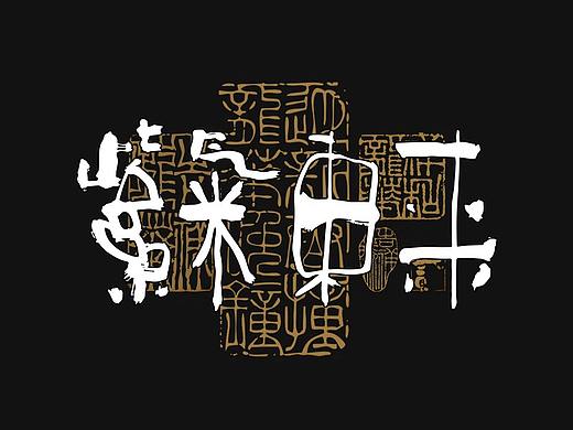 贰婶手写--奇妙的中国汉字【字趣 】