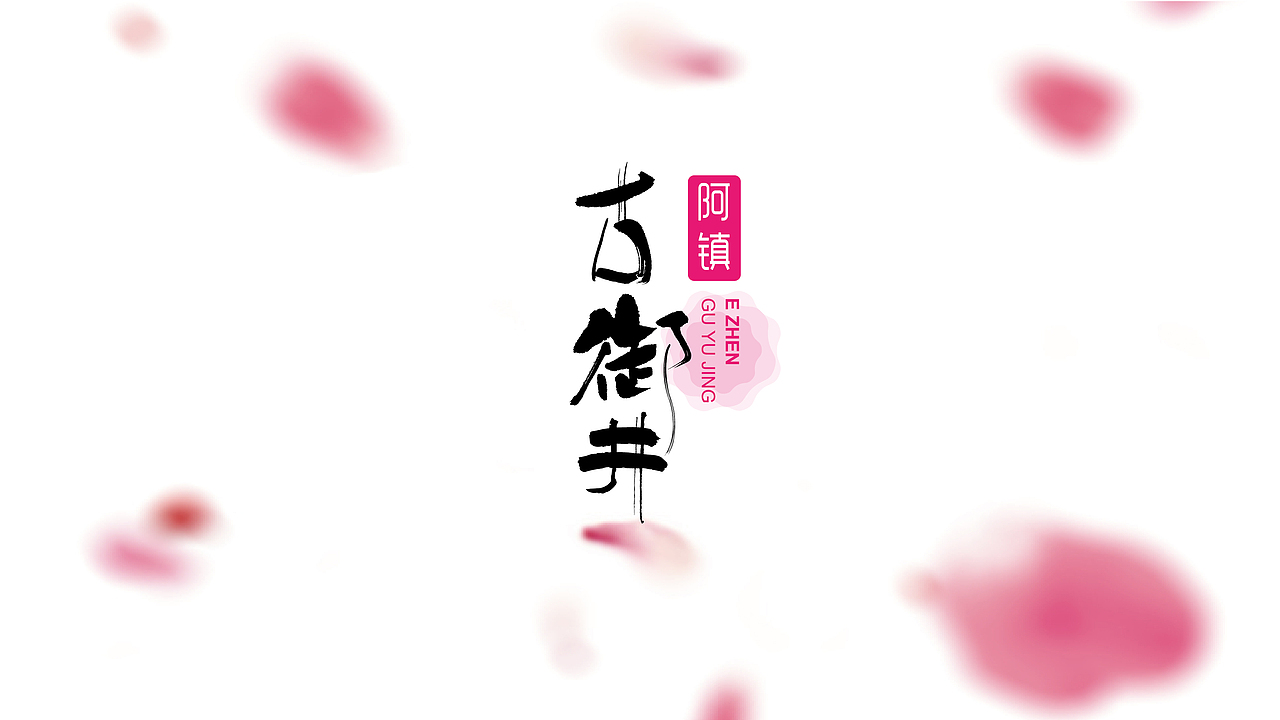阿胶logo提案（图ZNDIyMzc2MDQ=） - Logo - 站酷设计师设绘FAN原创素材 - 站酷ZCOOL