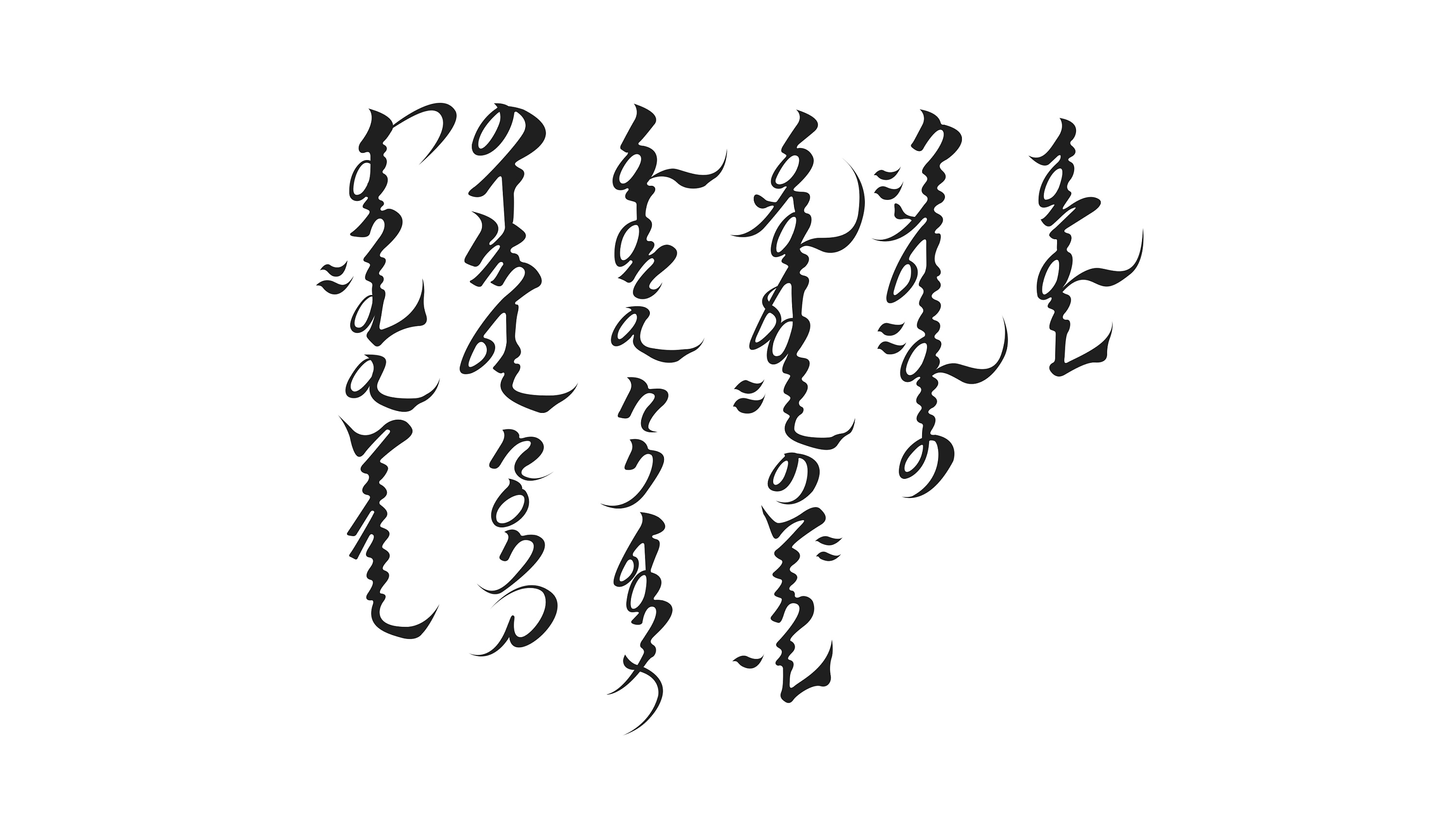 蒙古文字与汉字对照表图片