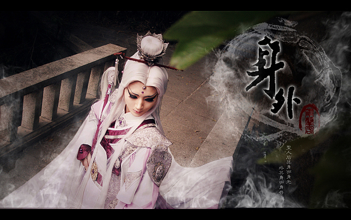 《天启素》-素还真