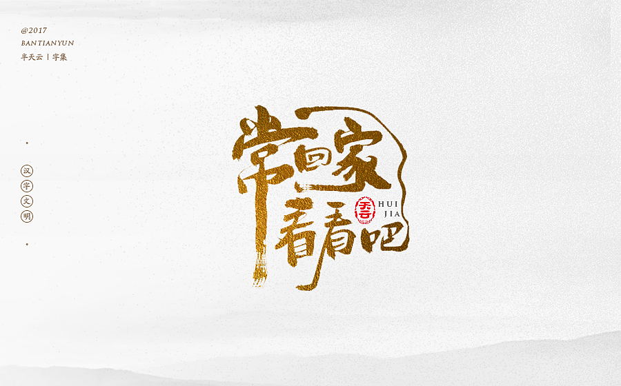 毛笔字体设计 第二十二期（图ZOTgxMjkzMTY=） - 字体/字形 - 站酷设计师半天云原创素材 - 站酷ZCOOL