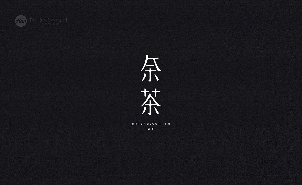 2020丨夏字集。。。（图ZMjA3MTQxNDI4） - 字体/字形 - 站酷设计师Brand_邯少原创素材 - 站酷ZCOOL