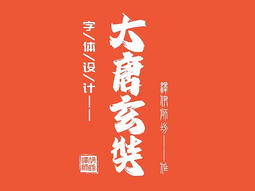 大唐玄奘字体设计