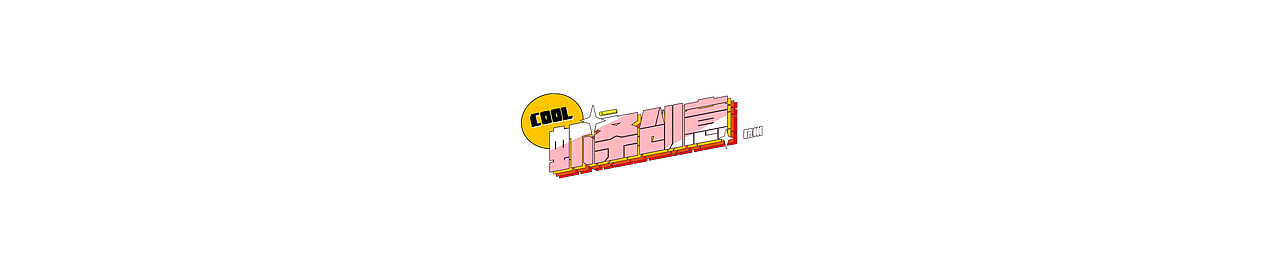 桃源深处有人家 | 首发pv-出发前往萝萝山（图ZMzQ0ODgwMjY4） - 宣传片 - 站酷设计师虾条文化原创素材 - 站酷ZCOOL