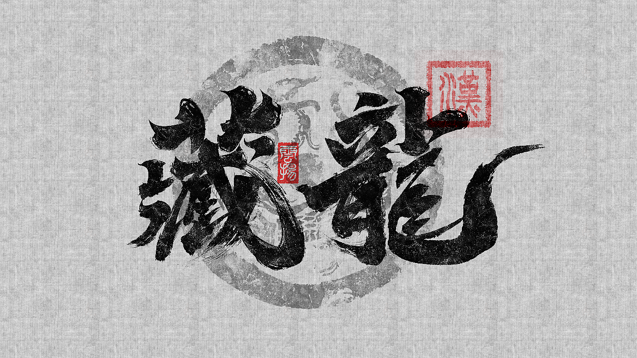 书法设计《藏龙》（图ZMzM1MzY1MTU2） - 字体/字形 - 站酷设计师Grinxiang原创素材 - 站酷ZCOOL