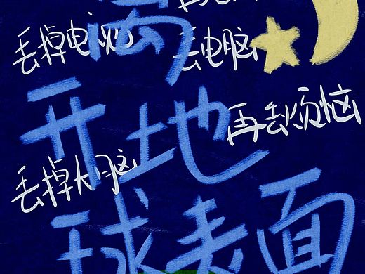 五月天歌词手绘之《离开地球表面》