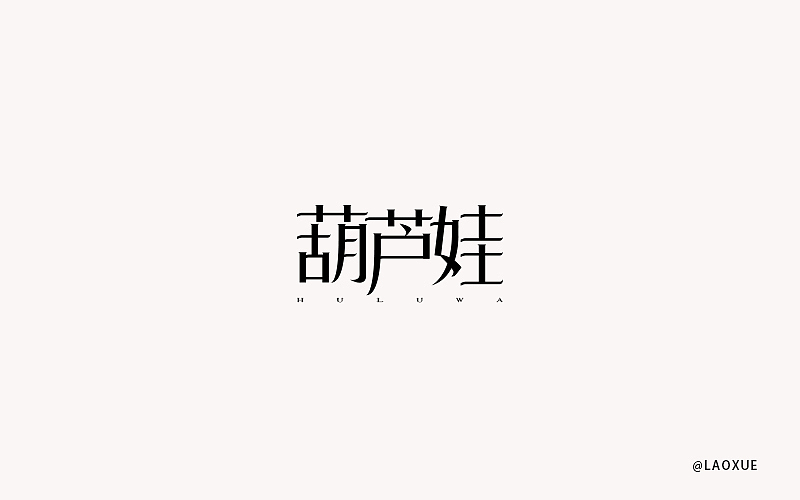 字体设计第一发