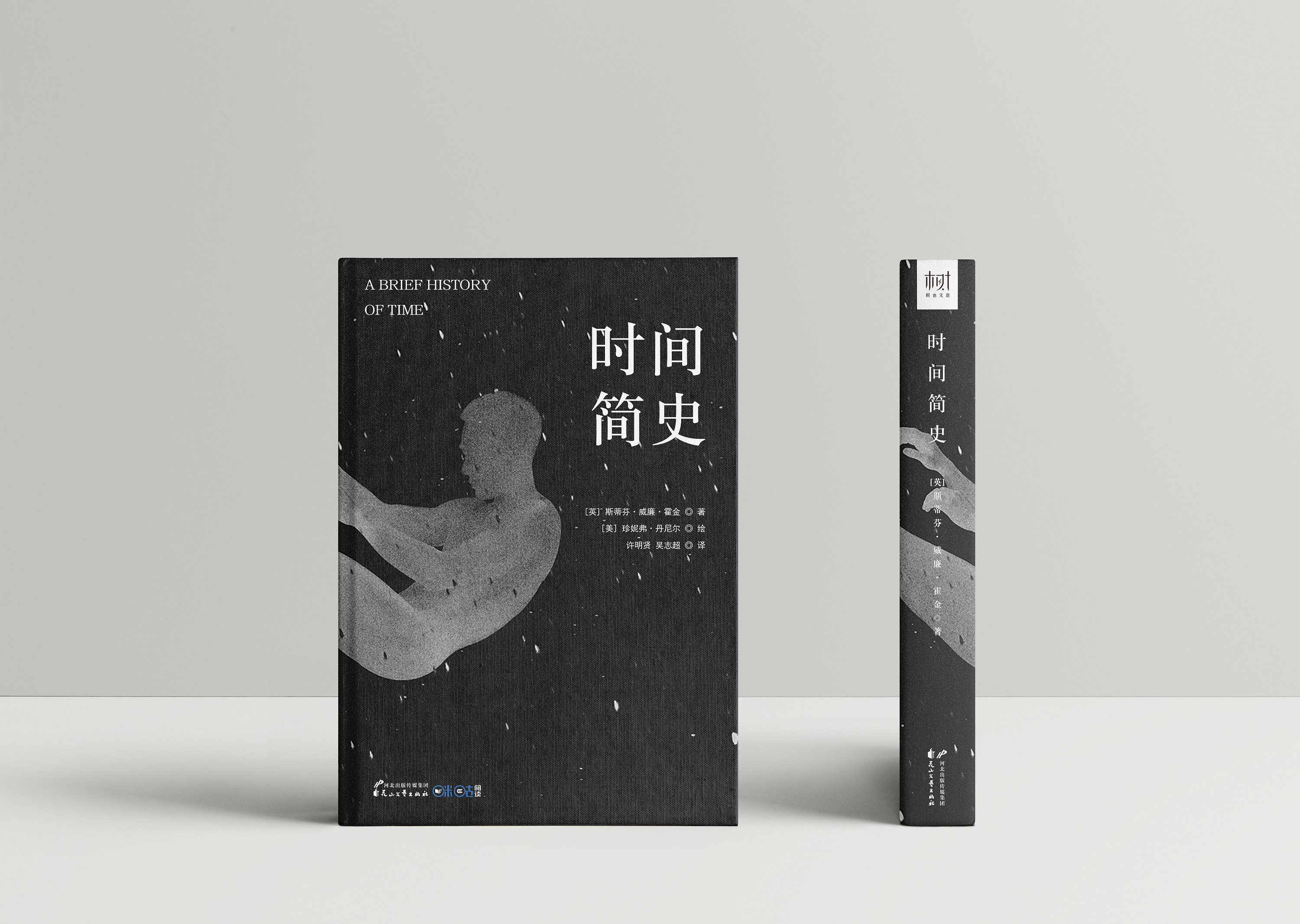 《时间简史》书籍装帧设计