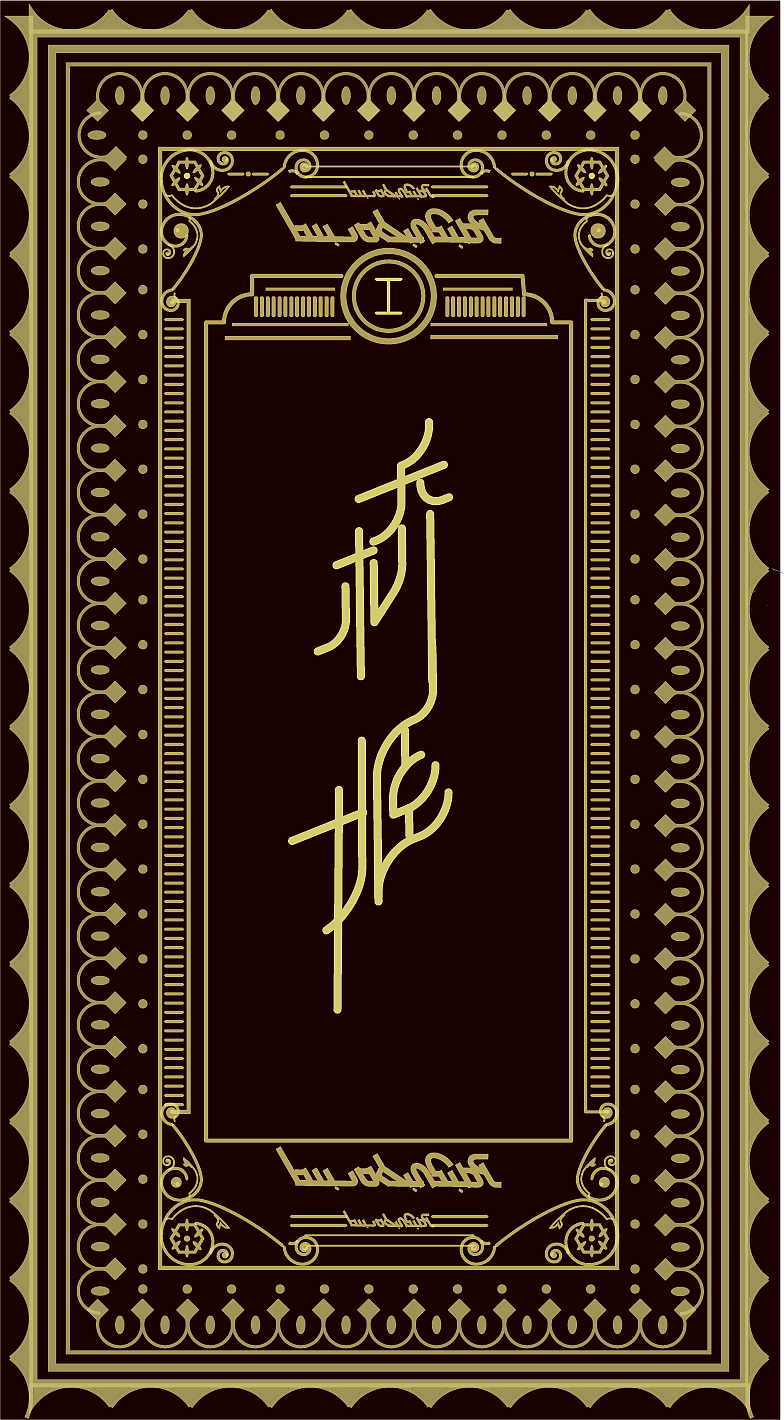 关于字体设计二 • 百鬼夜行（图ZMTQ1MjgyNjYw） - 字体/字形 - 站酷设计师阿坤仔Ibrahim原创素材 - 站酷ZCOOL