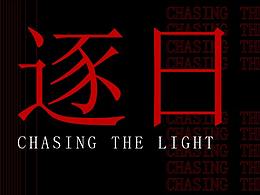 《逐日》