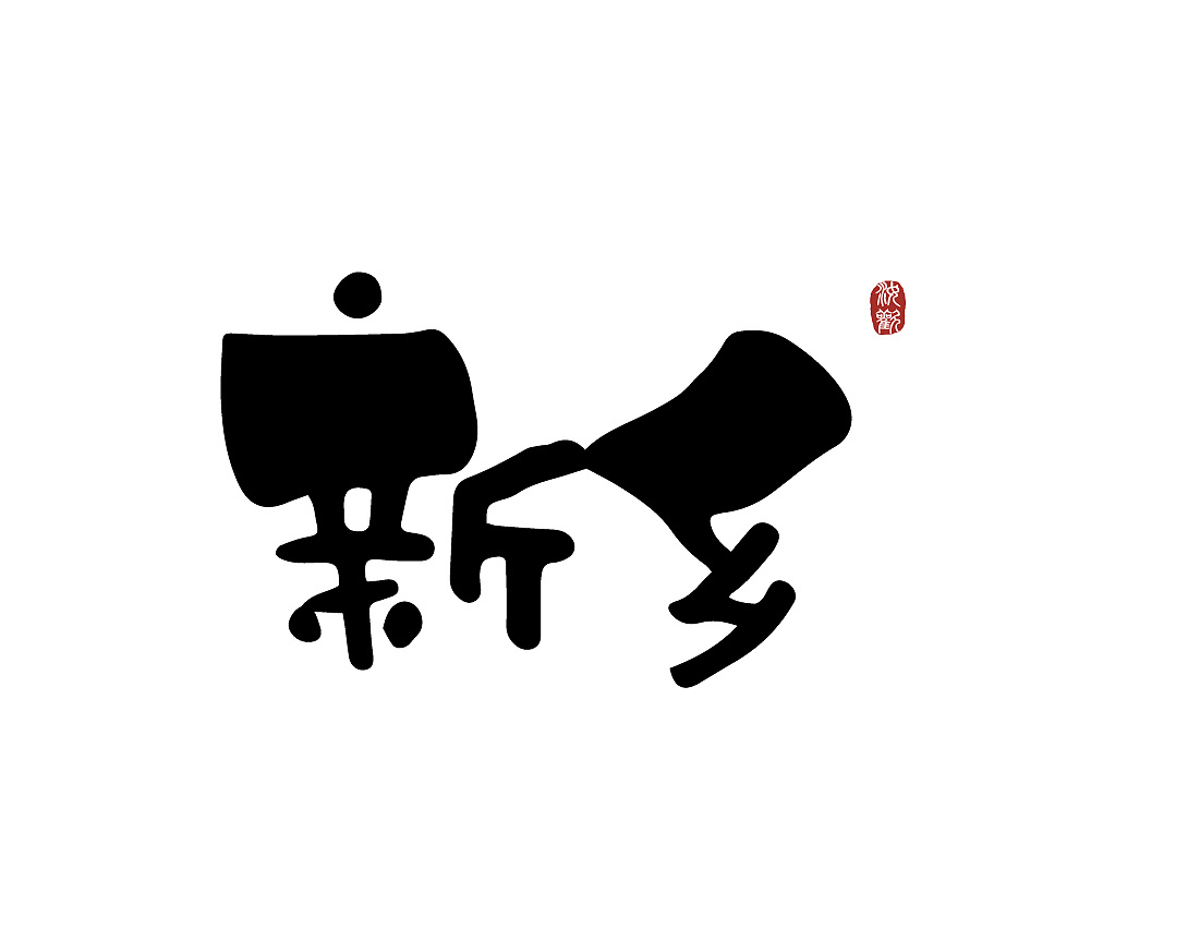 新乡|平面|字体/字形|小物大稚生活美学 - 原创作品 - 站酷 (zcool)