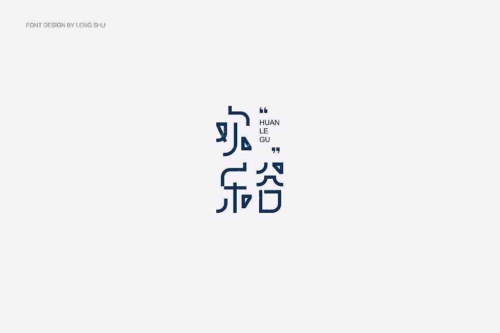 字体设计（图ZOTc1MzUwNTI=） - 字体/字形 - 站酷设计师FreakLab品牌设计原创素材 - 站酷ZCOOL