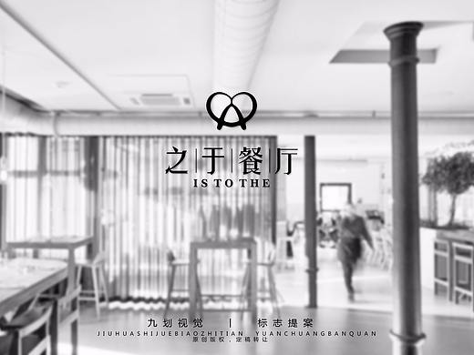 《之于》餐厅