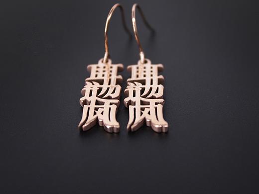 国潮汉字主题系列首饰设计之《耳边风》