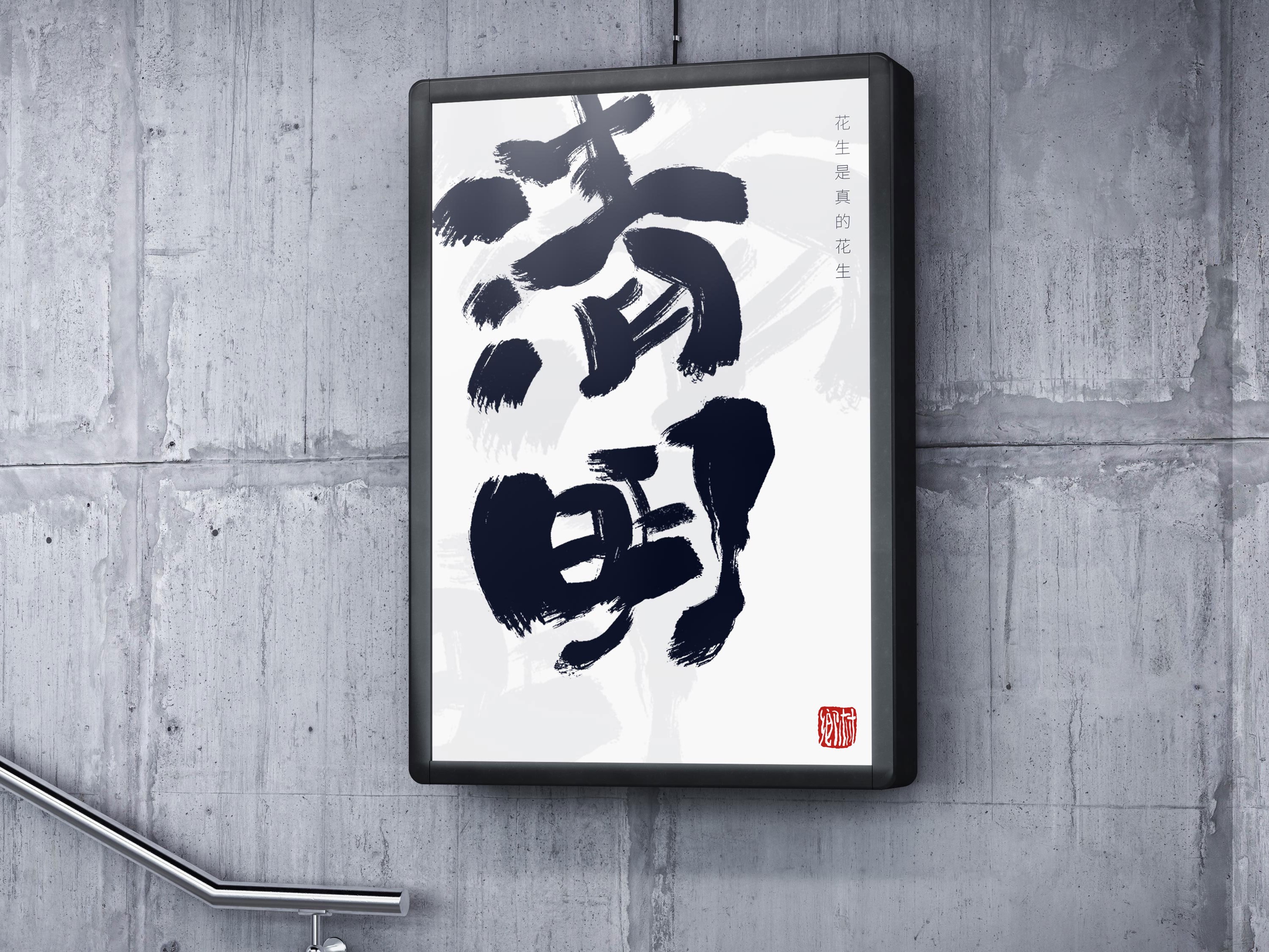 清明节-手写字