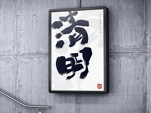 清明节-手写字