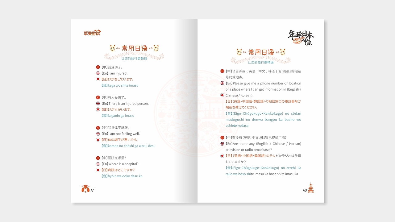 日本旅游手册/旅游路线画册