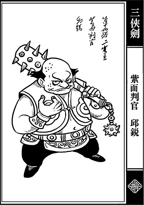 三侠剑部分人物