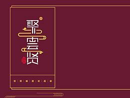 筑贤