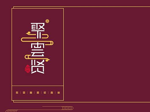聚云贤文化