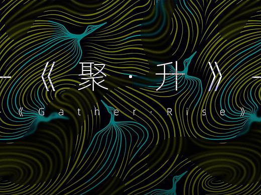 《聚 · 升》——传统图案再设计