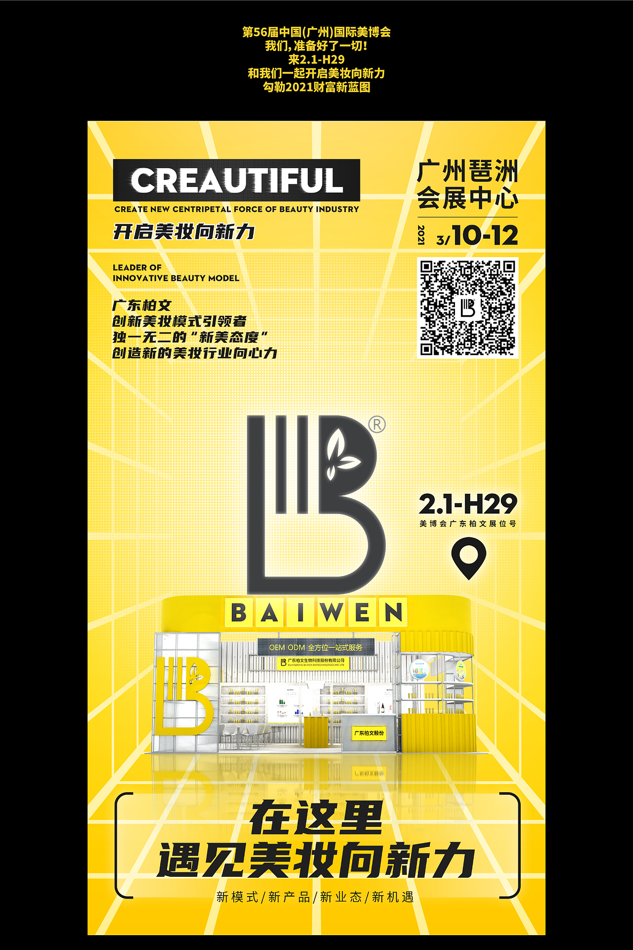 展会案例 ● 柏文 ≡ 2021广州美博会/美妆Ⅹ从不营销