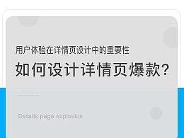 电商详情页爆款，用户体验的应用