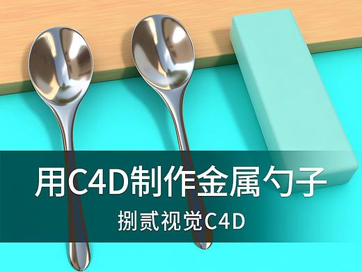 【实例教程】用C4D制作金属勺子