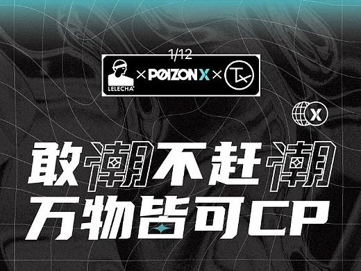 乐乐茶X 得物POIZONxTX淮海