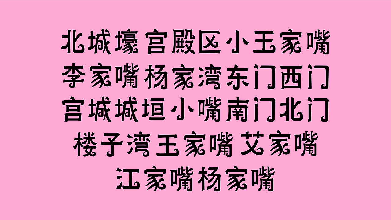 字の记录（七）（图ZMzQ2ODAzMjY0） - 字体/字形 - 站酷设计师复苏_原创素材 - 站酷ZCOOL