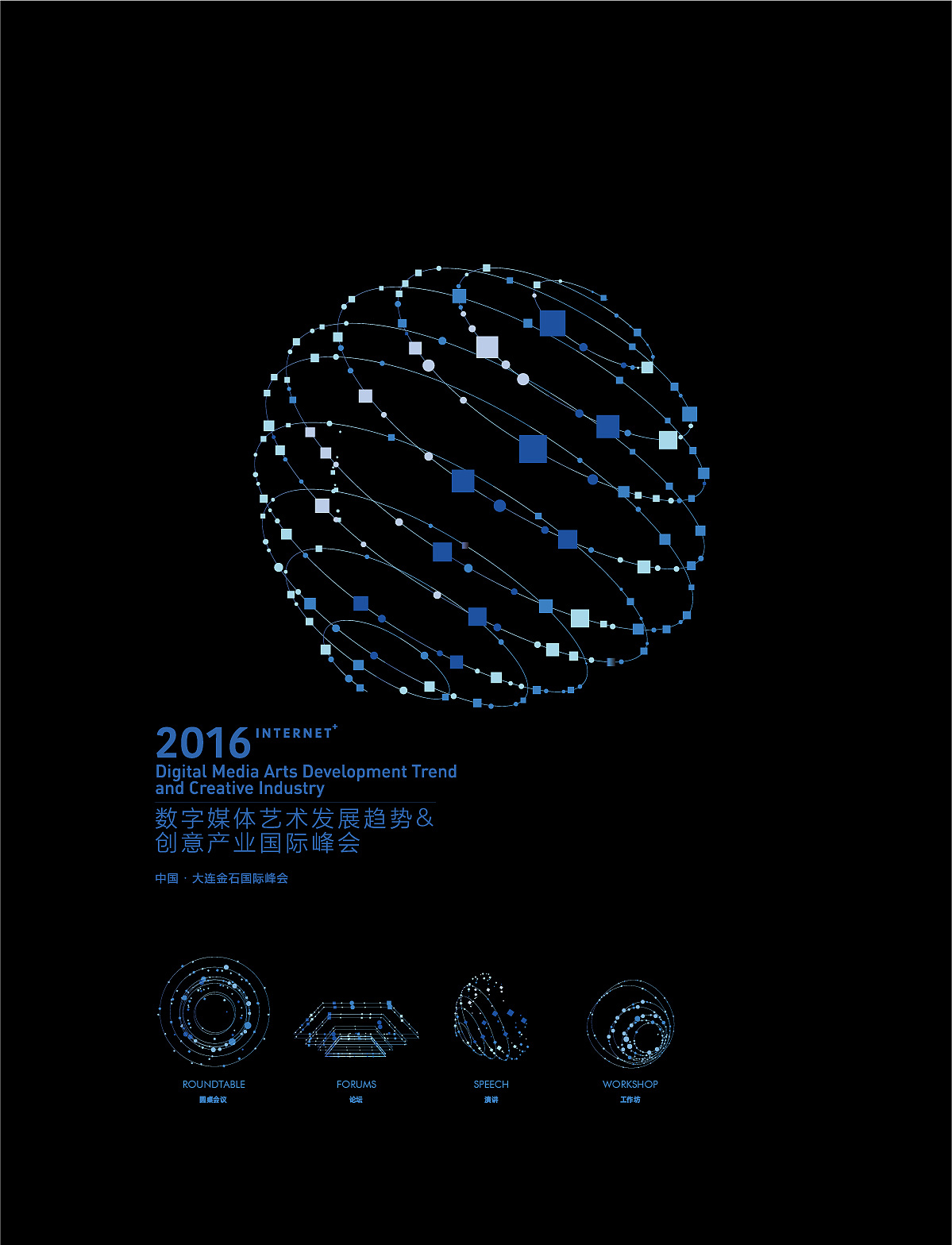 互联网数字媒体艺术发展趋势与创意产业国际峰会