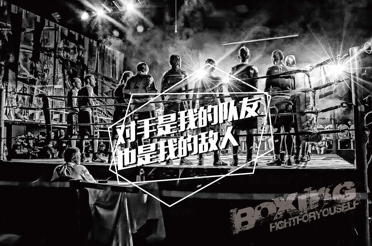 拳手 个人广告文案字体排版练习设计（非商用）（图ZODQwNzg5OTY=） - 文案/策划 - 站酷设计师阿宅与小社原创素材 - 站酷ZCOOL