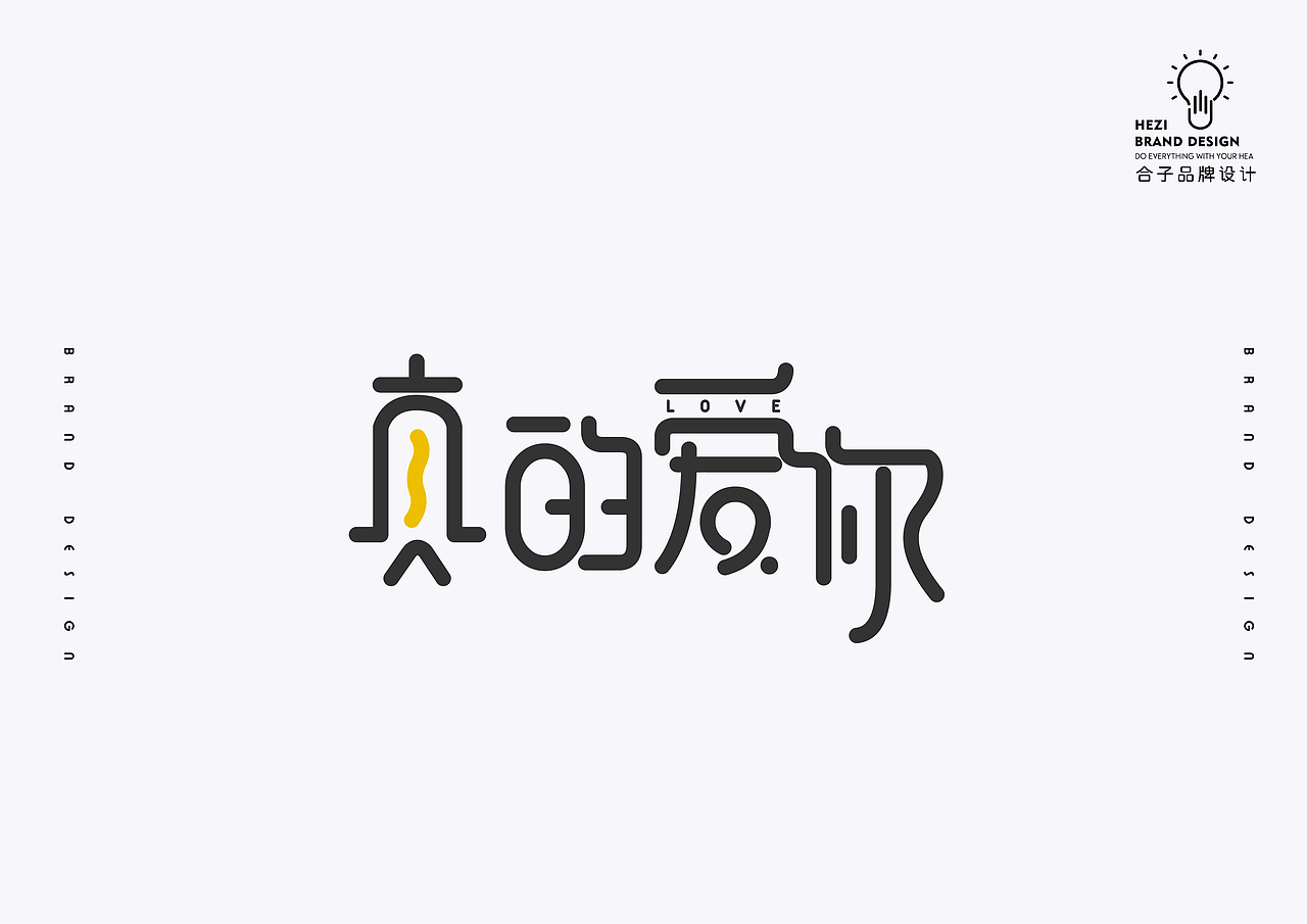 字体 设计 2